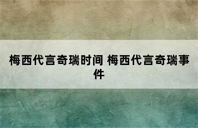 梅西代言奇瑞时间 梅西代言奇瑞事件